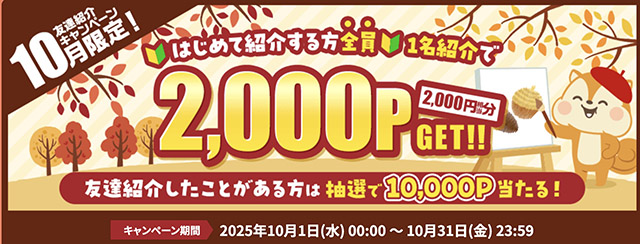 モッピーの友達紹介キャンペーン