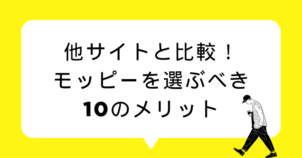 他サイトと比較!モッピーを選ぶべき10のメリット