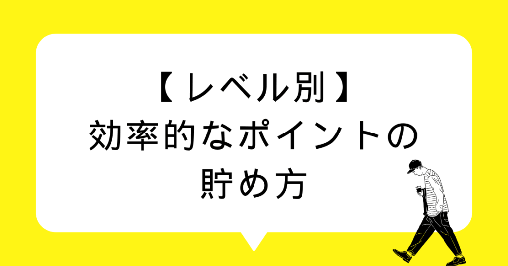【レベル別】効率的なポイントの貯め方