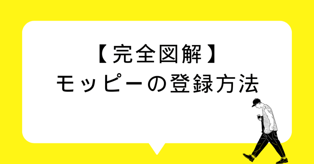 【完全図解】モッピーの登録方法