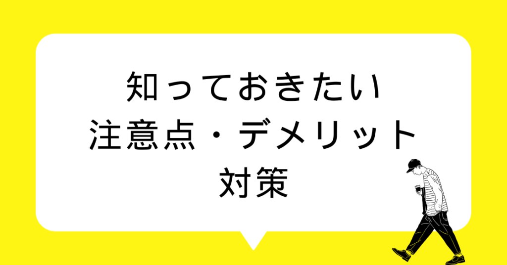 知っておきたい注意点・デメリットと対策