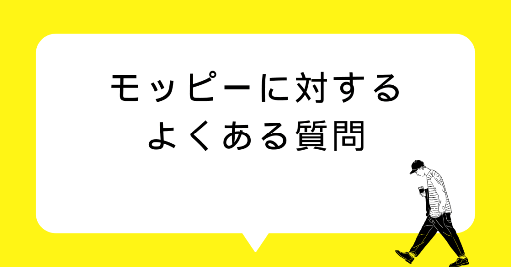 モッピーに対するよくある質問