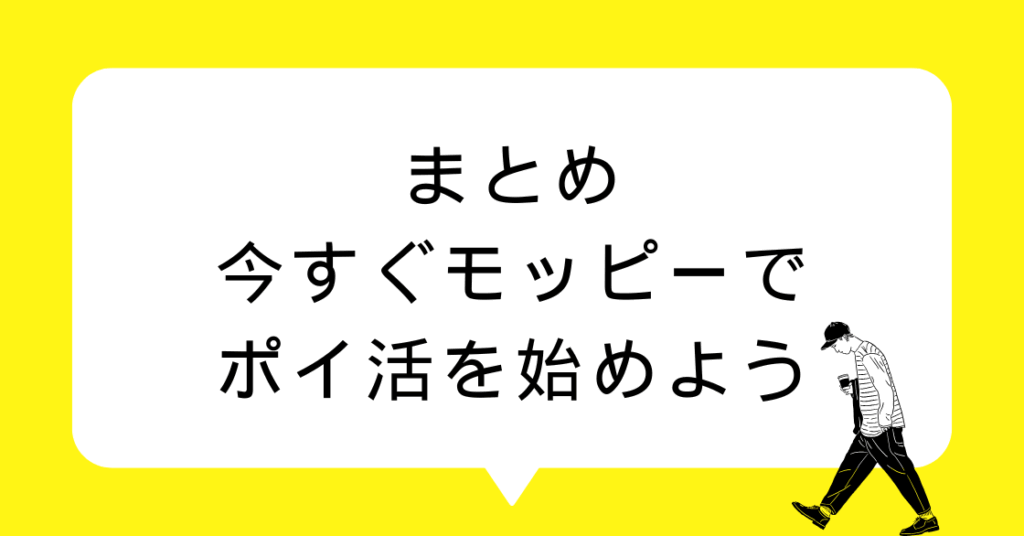 まとめ|今すぐモッピーでポイ活を始めよう!