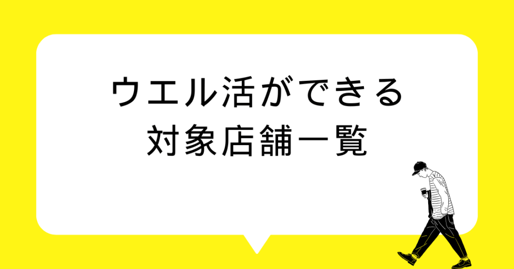 ウエル活ができる対象店舗一覧