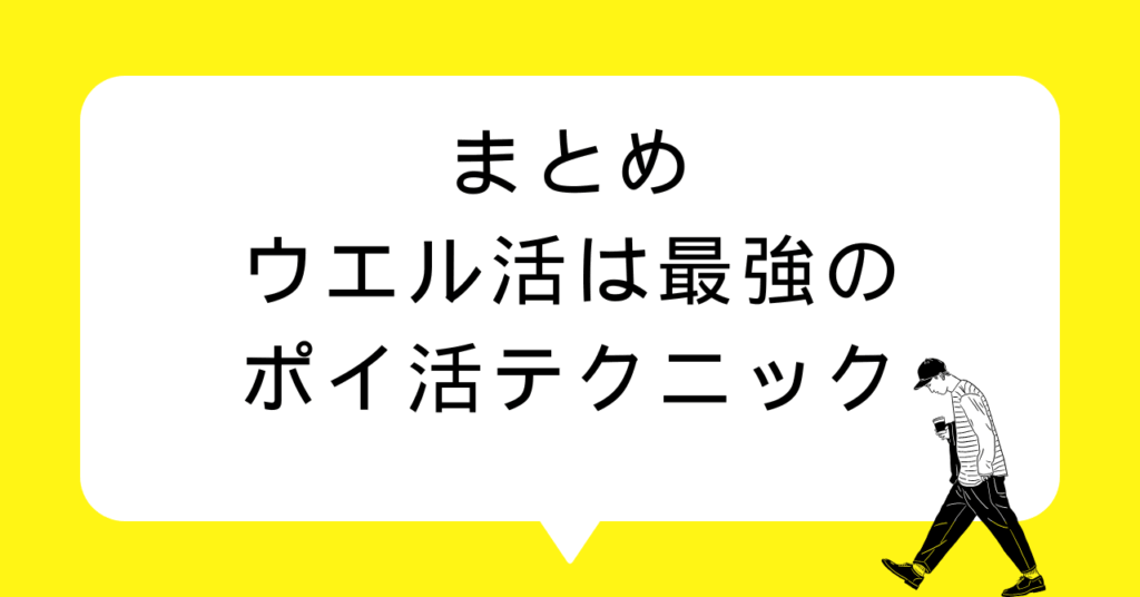 ウエル活は2026年も最強のポイ活テクニック