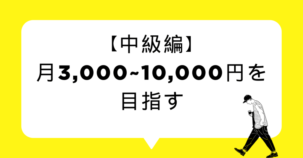 【中級編】月3,000〜10,000円を目指す