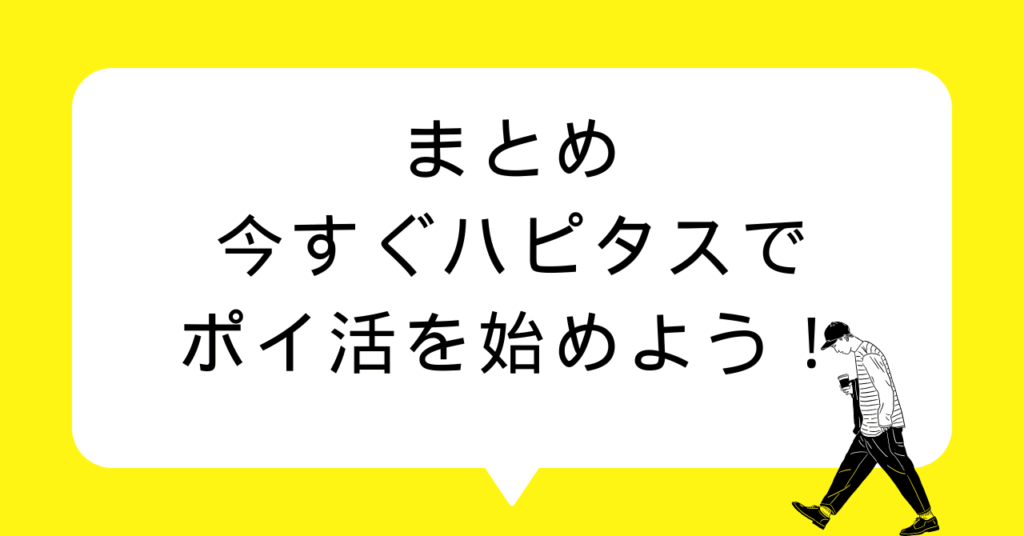 まとめ|今すぐハピタスでポイ活を始めよう!