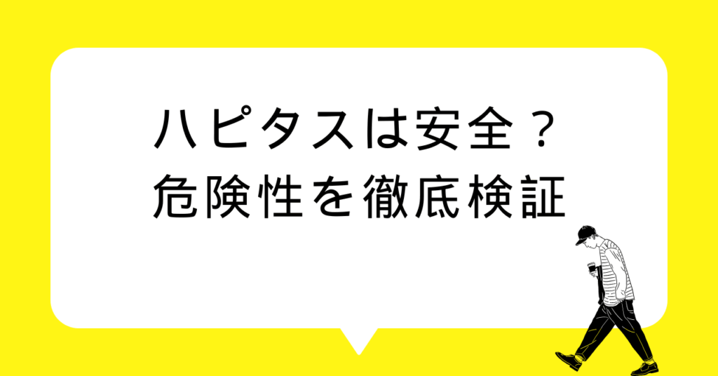 ハピタスは安全?危険性を徹底検証