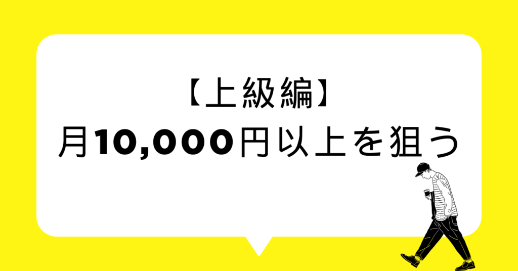 【上級編】月10,000円以上を狙う