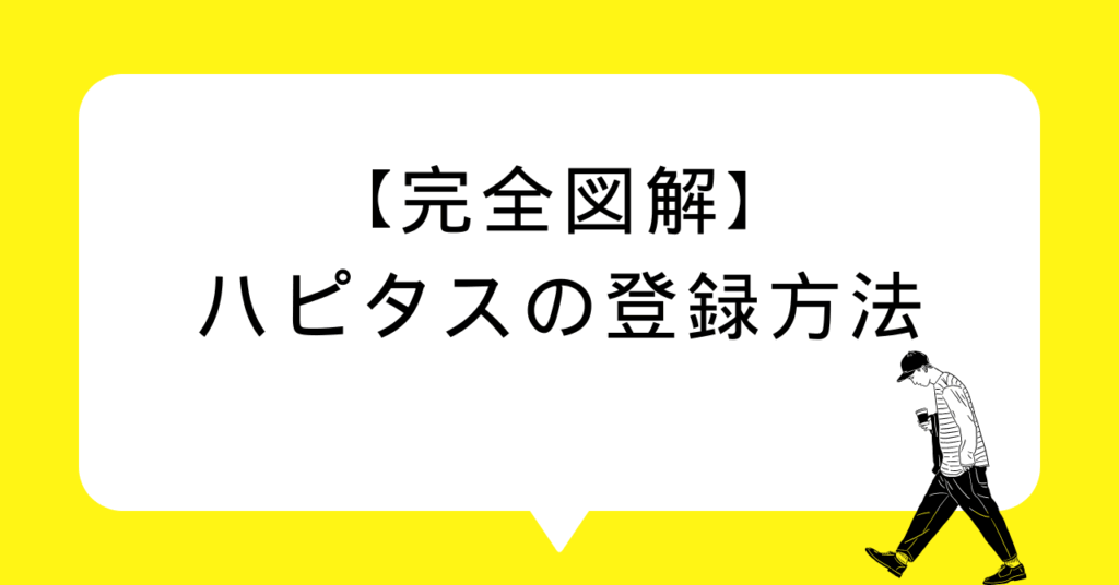 【完全図解】ハピタスの登録方法