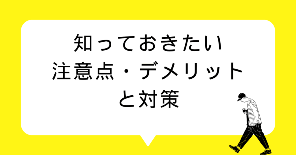知っておきたい注意点・デメリットと対策