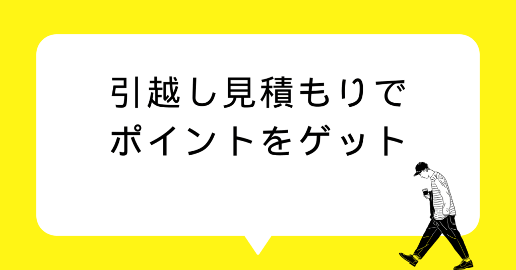 引越し見積もりでポイントをゲット