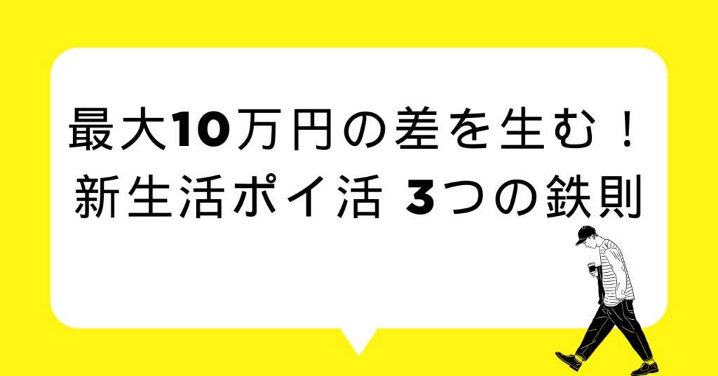 最大10万円の差を生む！新生活ポイ活 3つの鉄則