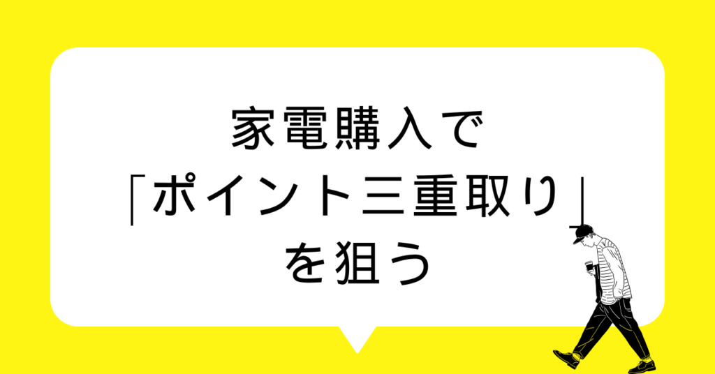 家電購入で「ポイント三重取り」を狙う