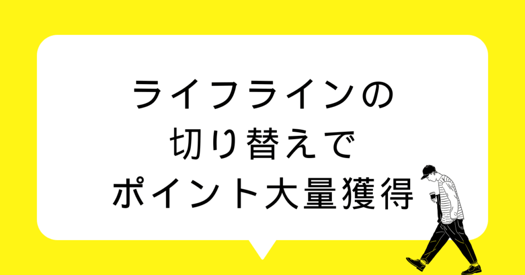 ライフラインの切り替えでポイント大量獲得