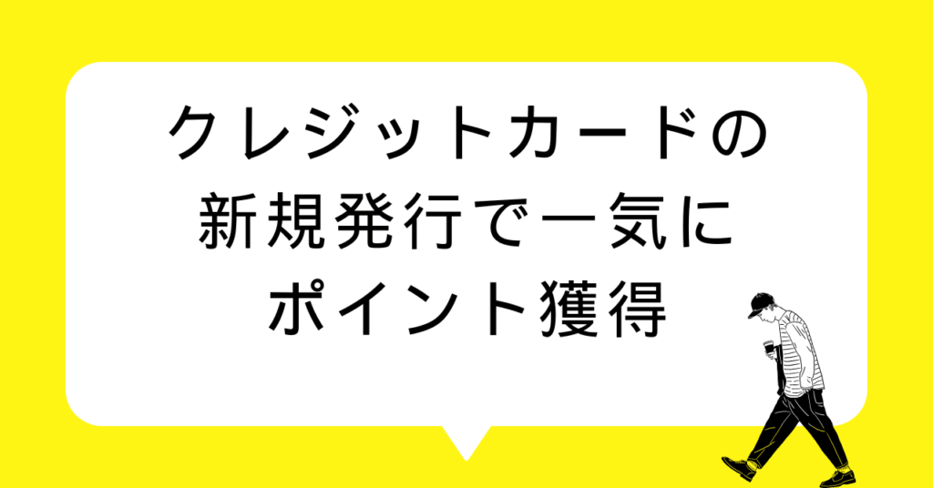 クレジットカードの新規発行で一気にポイント獲得