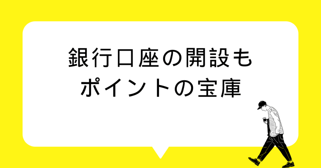 銀行口座の開設もポイントの宝庫