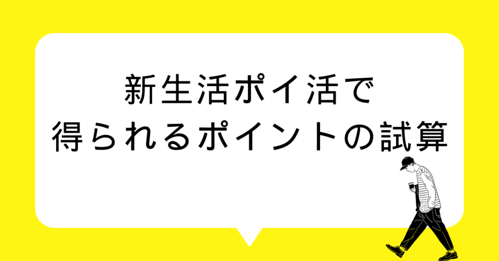 新生活ポイ活で得られるポイントの試算