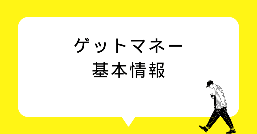 ゲットマネーの基本情報