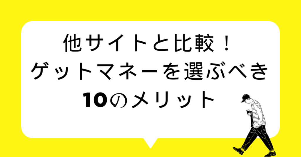 他サイトと比較！ゲットマネーを選ぶべき10のメリット
