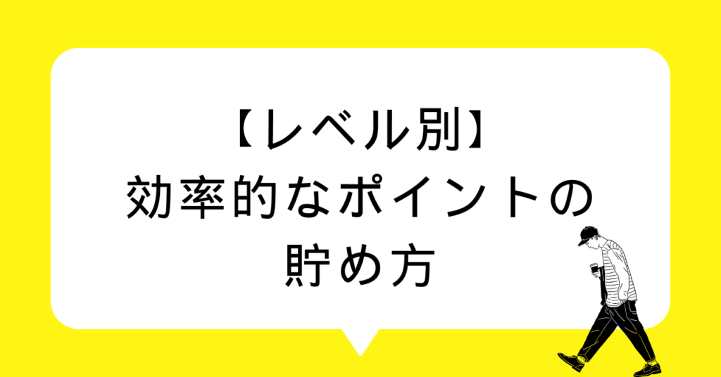 【レベル別】効率的なポイントの貯め方