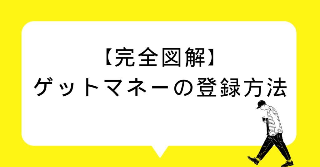 【完全図解】ゲットマネーの登録方法