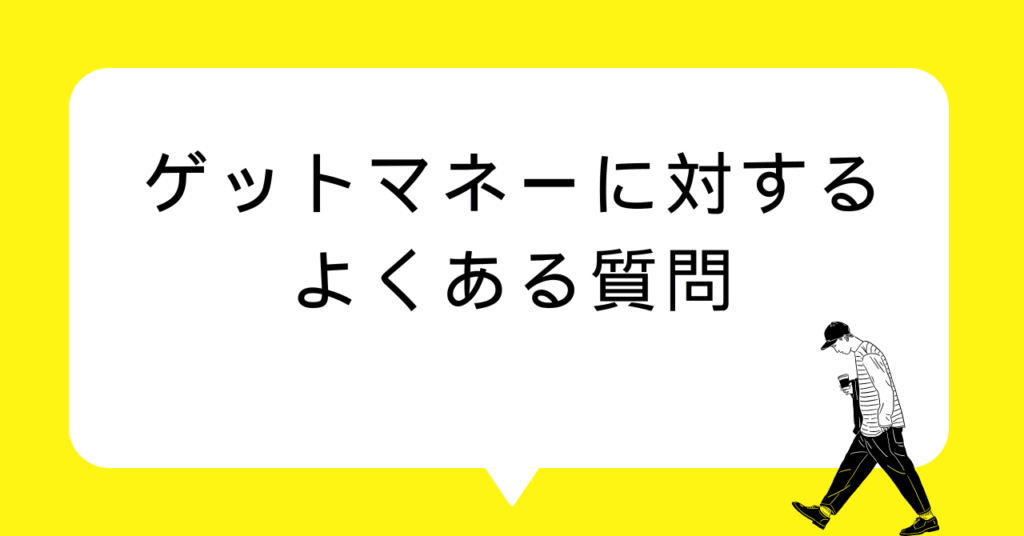 ゲットマネーに対するよくある質問