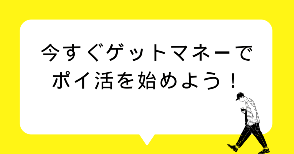 まとめ｜今すぐゲットマネーでポイ活を始めよう！