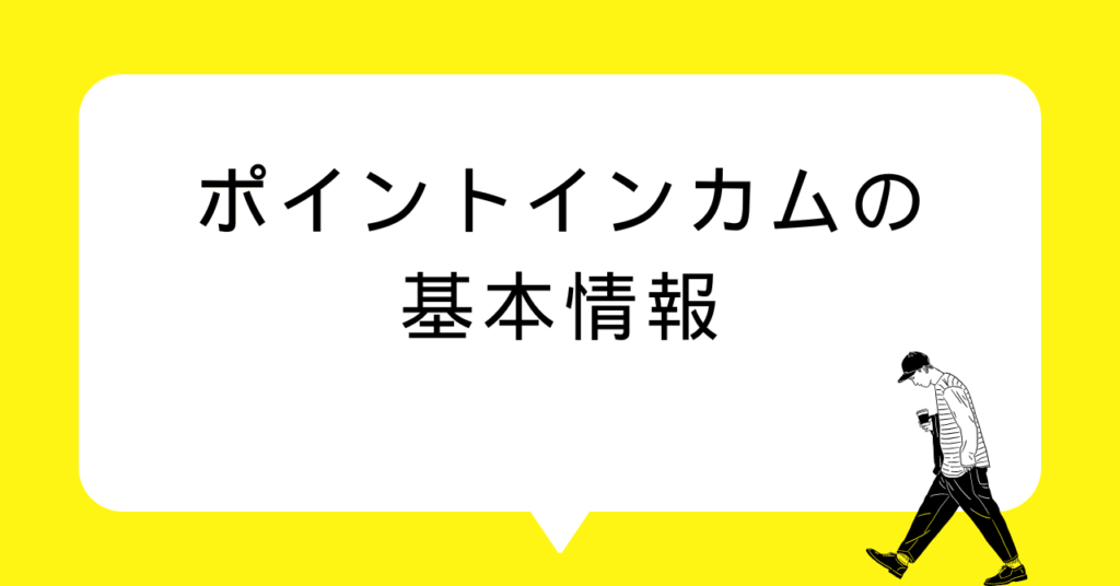 ポイントインカムの基本情報