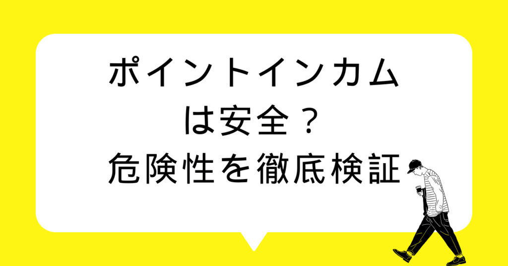 ポイントインカムは安全？危険性を徹底検証