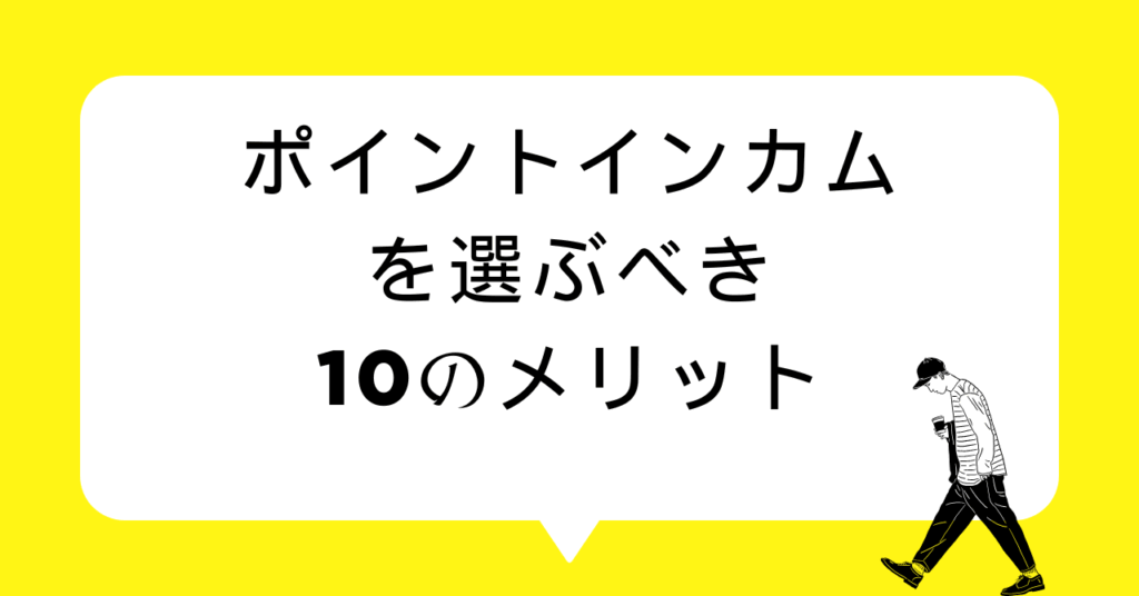 ポイントインカムを選ぶべき10のメリット