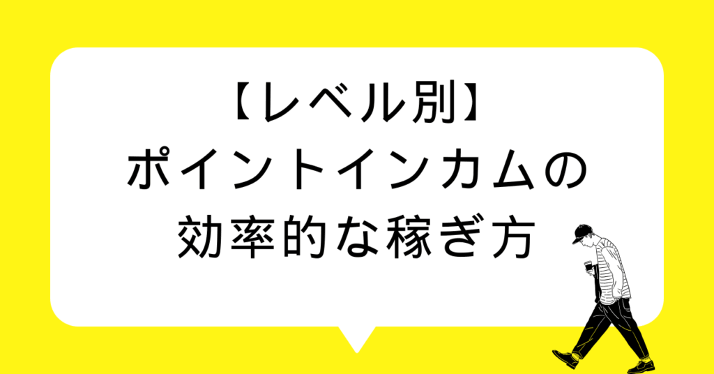 【レベル別】ポイントインカムの効率的な稼ぎ方