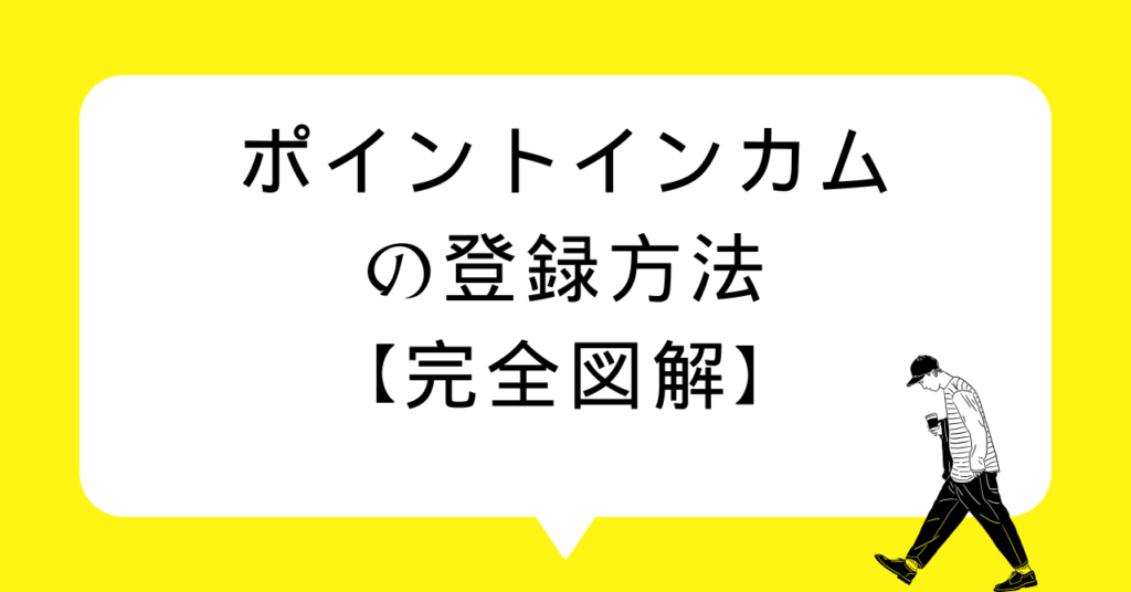 ポイントインカムの登録方法【5ステップ完全図解】