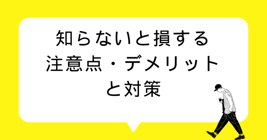 知らないと損する注意点・デメリットと対策