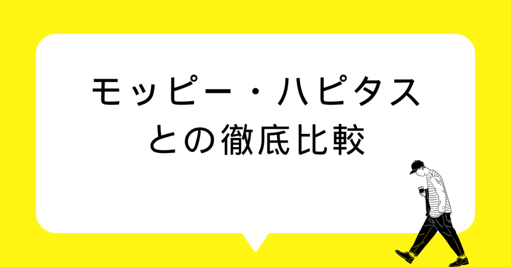 モッピー・ハピタスとの徹底比較