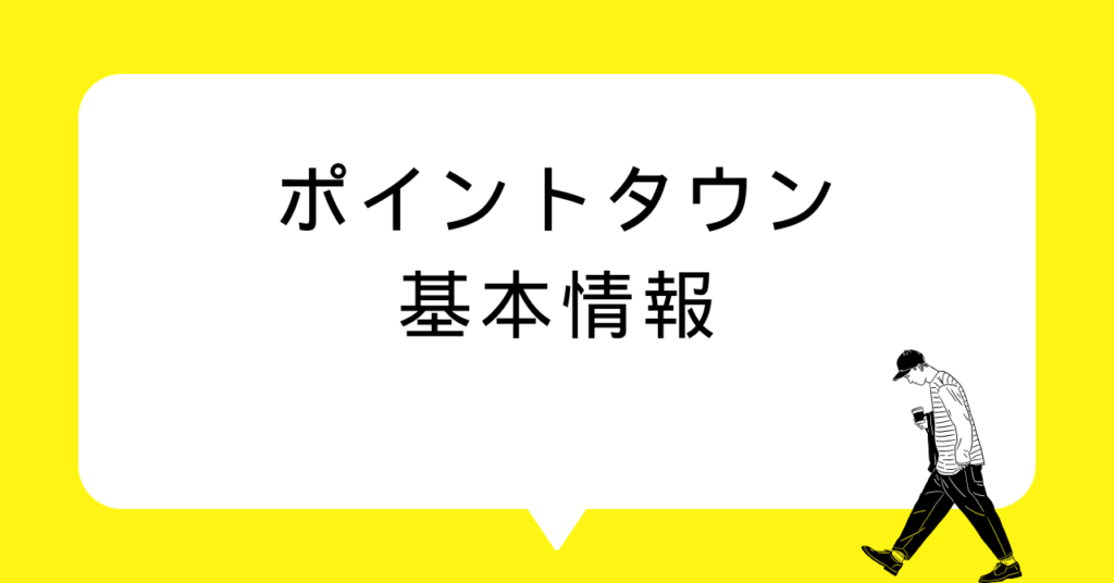 ポイントタウンの基本情報