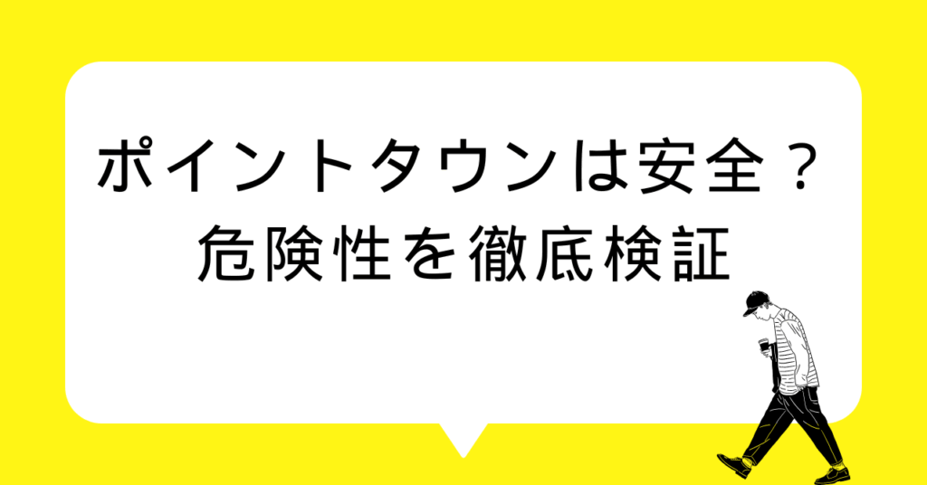 ポイントタウンは安全？危険性を徹底検証