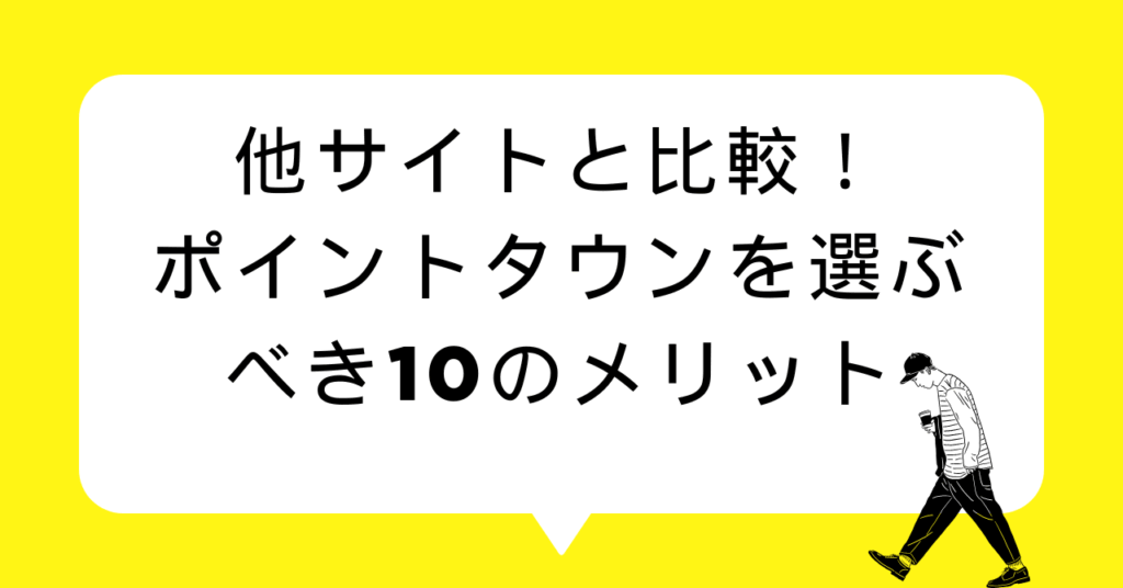 他サイトと比較！ポイントタウンを選ぶべき10のメリット