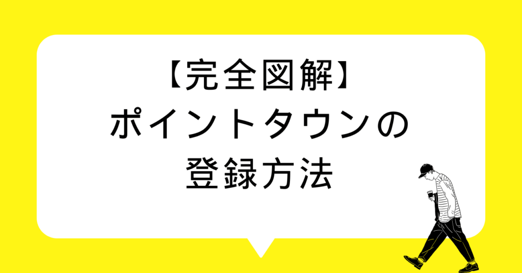【完全図解】ポイントタウンの登録方法