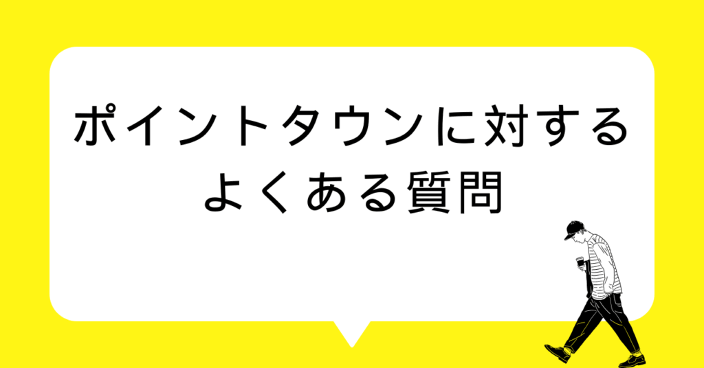 ポイントタウンに対するよくある質問