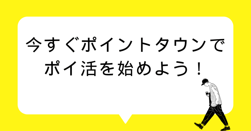 今すぐポイントタウンでポイ活を始めよう！
