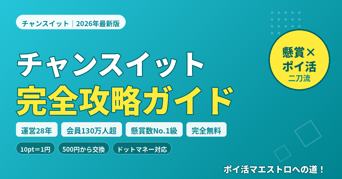 チャンスイットの評判・口コミは?安全性やメリット・デメリットを徹底解説【2026年最新版】