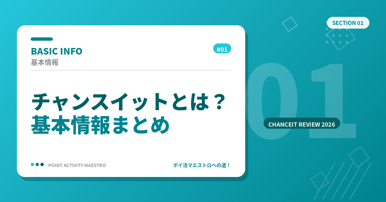 チャンスイットとは?基本情報まとめ