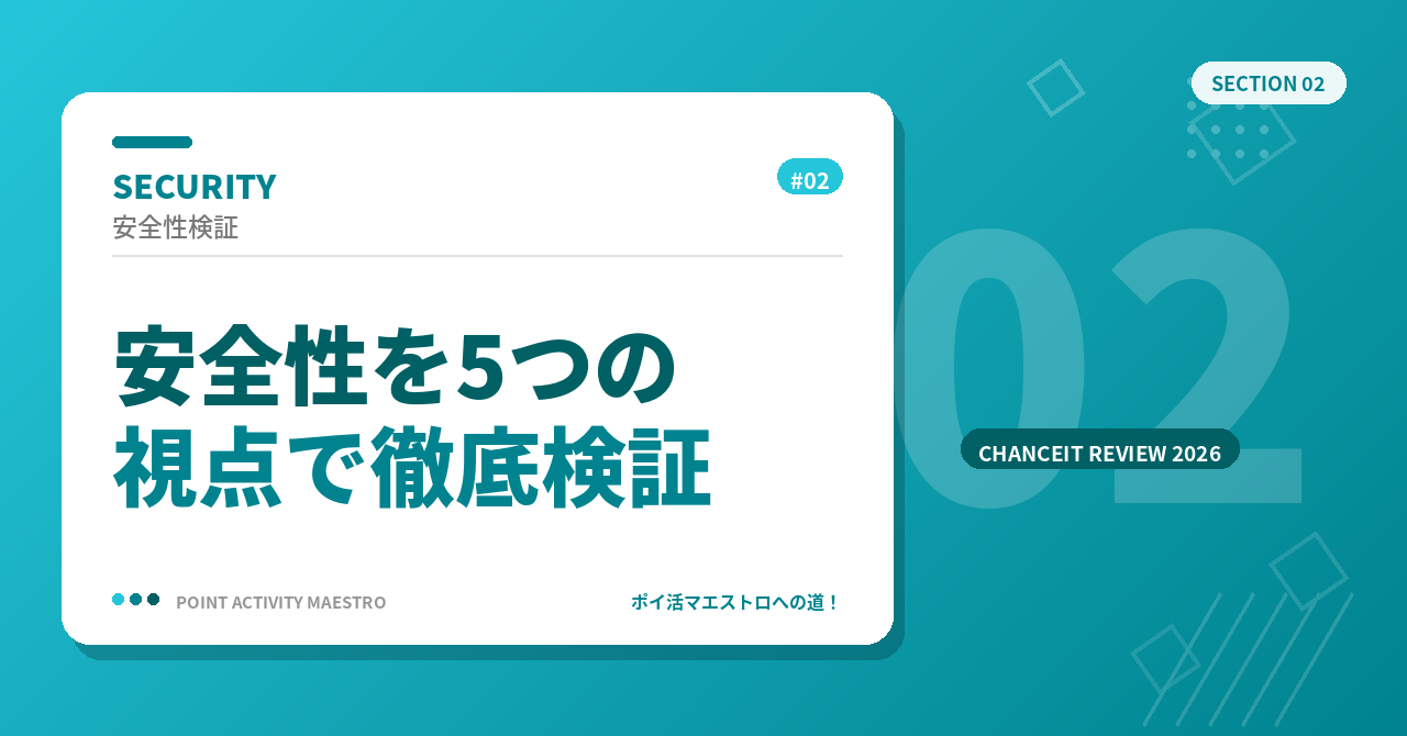 チャンスイットは安全?危険?安全性を5つの視点で検証