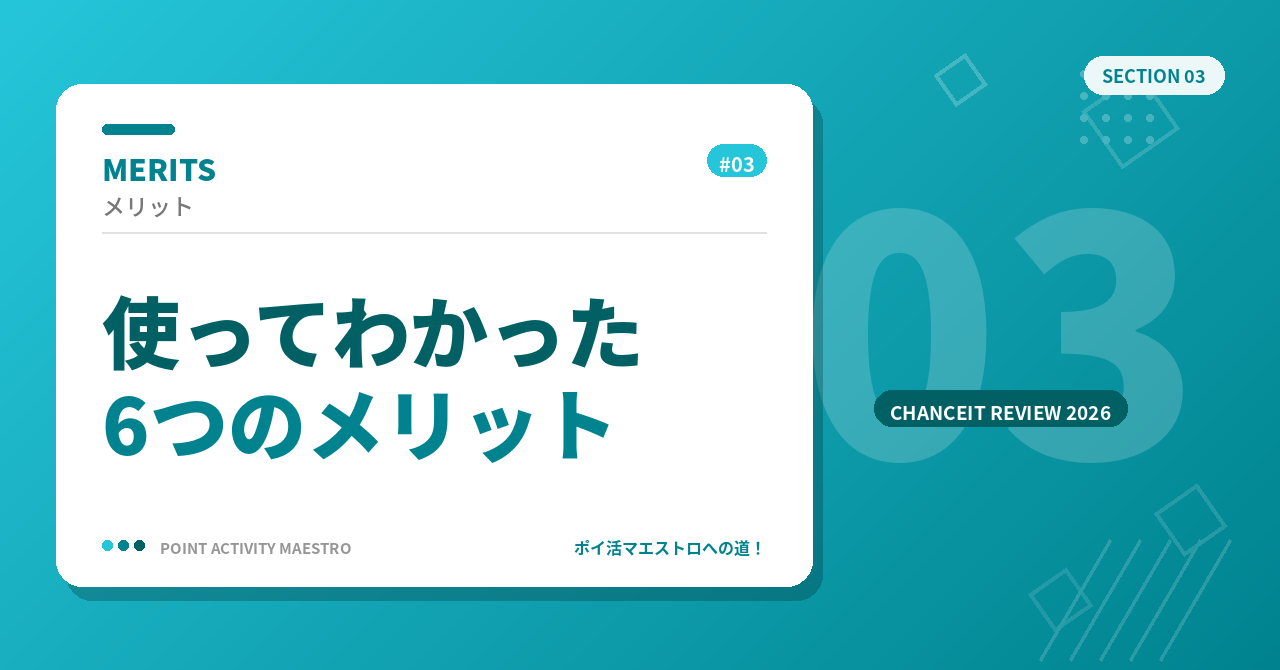 チャンスイットを使う6つのメリット