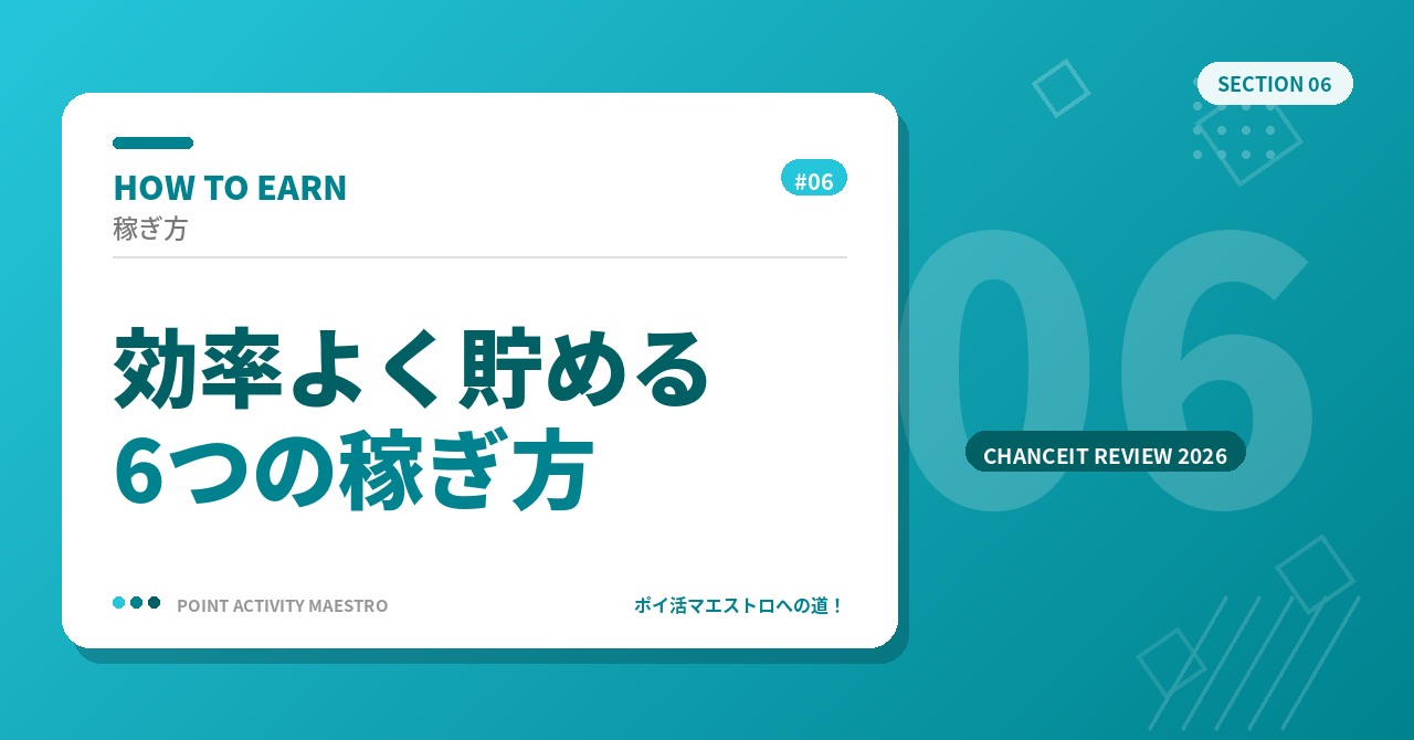 チャンスイットでの稼ぎ方|効率よく貯める6つの方法
