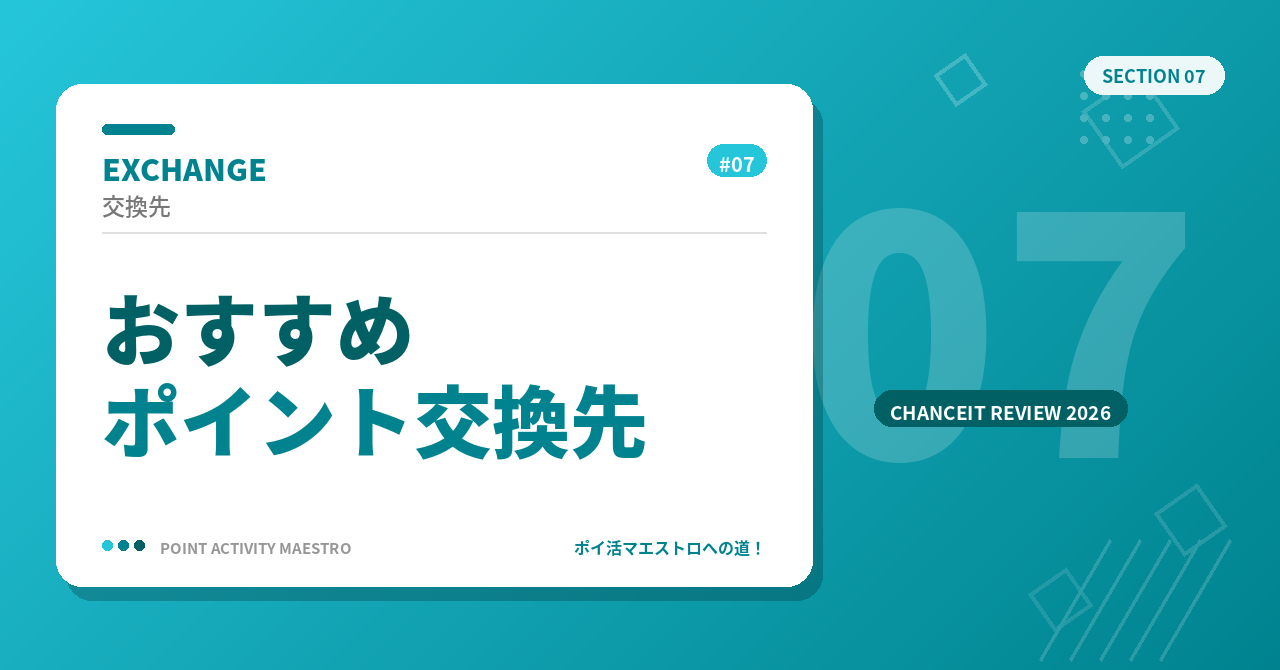 チャンスイットのおすすめポイント交換先