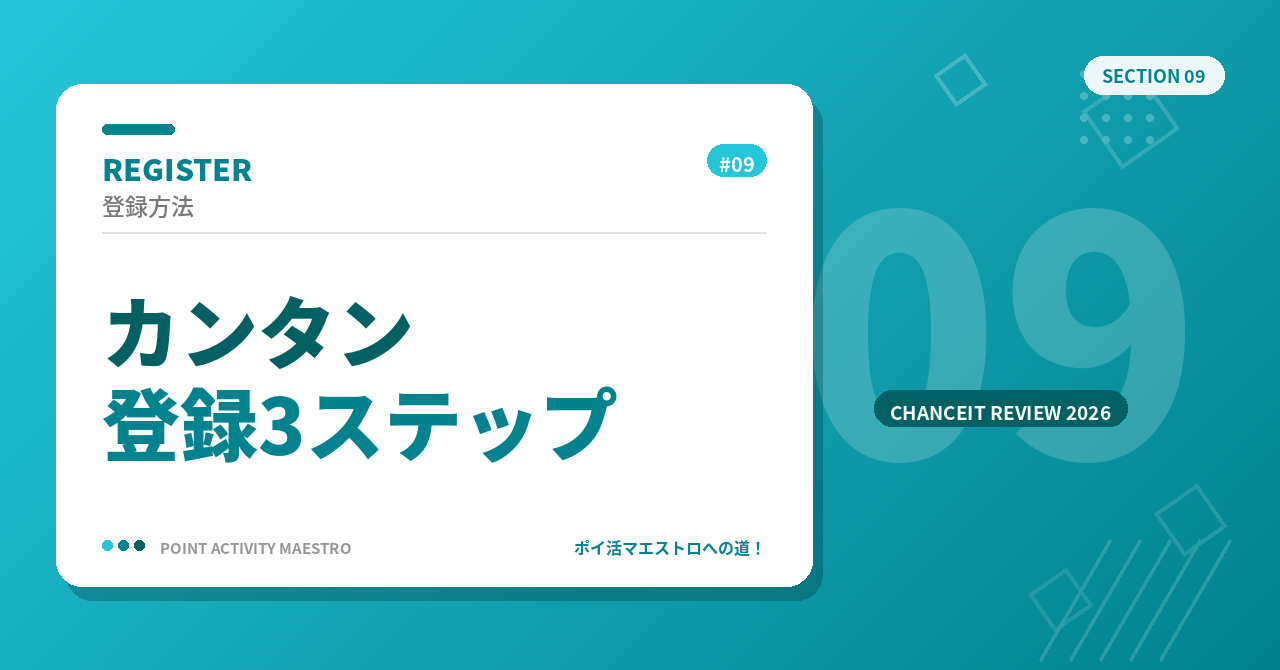 チャンスイットの登録方法【3ステップ】