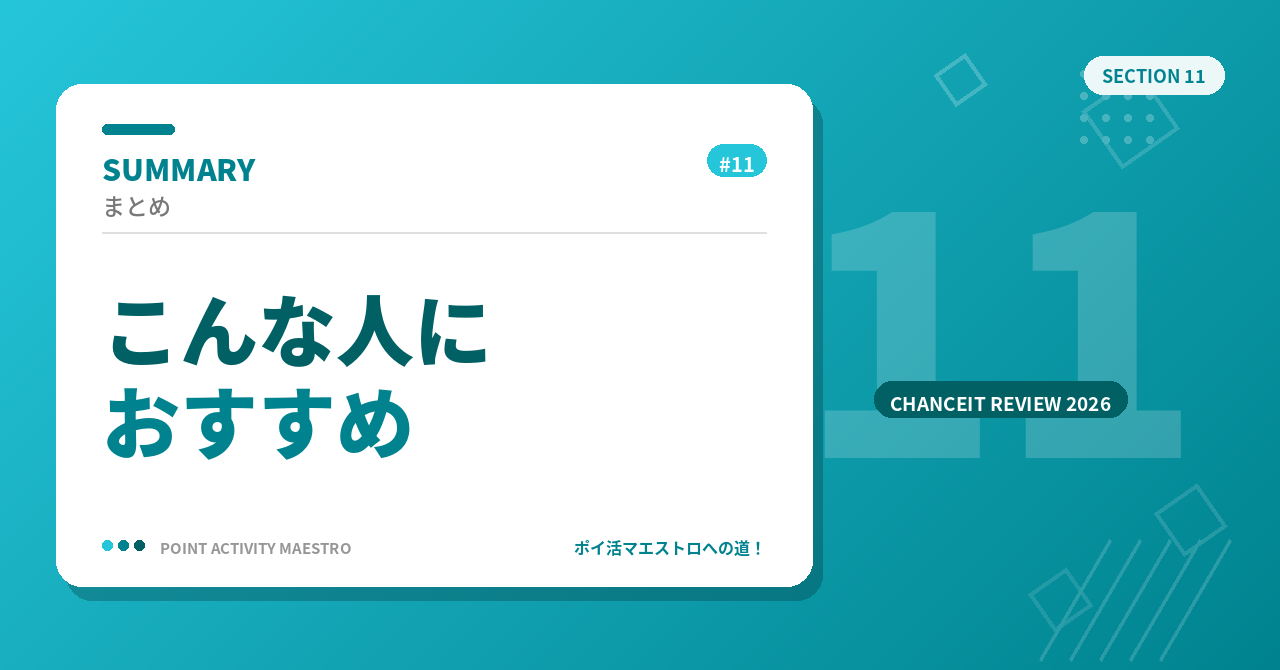 まとめ|チャンスイットはこんな人におすすめ