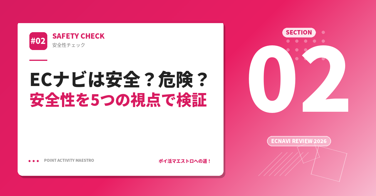 ECナビは安全？危険？安全性を5つの視点で検証